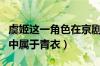 虞姬这一角色在京剧中属于青衣（虞姬在京剧中属于青衣）