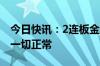 今日快讯：2连板金麒麟：目前生产经营活动一切正常