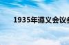 1935年遵义会议参会名单（1935年）