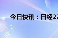 今日快讯：日经225指数收盘跌0.09%