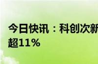 今日快讯：科创次新股早盘低迷，艾森股份跌超11%