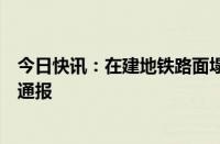 今日快讯：在建地铁路面塌陷，成都轨道建设管理有限公司通报