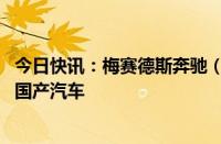 今日快讯：梅赛德斯奔驰（中国） 北京奔驰召回部分进口及国产汽车