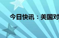 今日快讯：美国对中国产烤箱实施召回