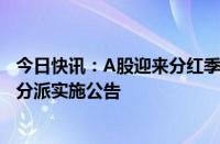 今日快讯：A股迎来分红季，1000余家沪市公司已发布权益分派实施公告