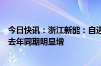 今日快讯：浙江新能：自进入汛期以来，公司水电站来水较去年同期明显增