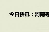 今日快讯：河南等5地全面取消金交所