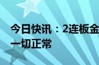 今日快讯：2连板金麒麟：目前生产经营活动一切正常