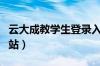 云大成教学生登录入口（云大成教在线官方网站）