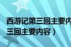 西游记第三回主要内容概括500字（西游记第三回主要内容）