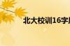 北大校训16字原文（北大校训）