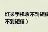 红米手机收不到短信如何设置（oppo手机收不到短信）