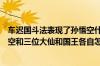 车迟国斗法表现了孙悟空什么性格特点（车迟国斗法突出悟空和三位大仙和国王各自怎样的性格特点）