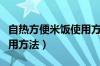 自热方便米饭使用方法视频（自热方便米饭使用方法）