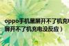 oppo手机黑屏开不了机充电没反应怎么回事（oppo手机黑屏开不了机充电没反应）