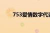 753爱情数字代表什么意思（753）