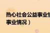 热心社会公益事业情况20字（热心社会公益事业情况）