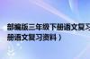 部编版三年级下册语文复习重点知识汇集（人教版三年级上册语文复习资料）