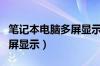 笔记本电脑多屏显示烧主板吗（笔记本电脑多屏显示）