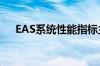 EAS系统性能指标主要包括（eas系统）