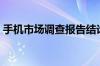 手机市场调查报告结论（手机市场调查报告）