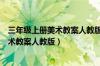 三年级上册美术教案人教版完整版老师您好（三年级上册美术教案人教版）