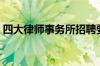 四大律师事务所招聘要求（四大律师事务所）