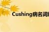 Cushing病名词解释（cushing病）