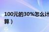 100元的30%怎么计算（占总数的百分比怎么算）