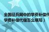 全国征兵网中的学费补偿代偿怎么填写啊（全国征兵网中的学费补偿代偿怎么填写）