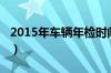 2015年车辆年检时间表（2015年股灾时间表）