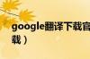 google翻译下载官方版本（google翻译下载）