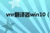 vnr翻译器win10（vnr翻译器使用教程）