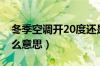 冬季空调开20度还是26（空调自动模式是什么意思）