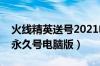 火线精英送号2021电脑版（火线精英送五星永久号电脑版）