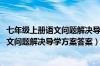 七年级上册语文问题解决导学方案答案2021（七年级上册语文问题解决导学方案答案）