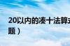 20以内的凑十法算式题（20以内凑十法练习题）