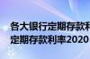 各大银行定期存款利率2024最新（各大银行定期存款利率2020）