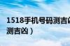 1518手机号码测吉凶汉程网（1518手机号码测吉凶）