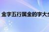 金字五行属金的字大全（五行属金的字大全）