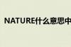 NATURE什么意思中文（nature什么意思）