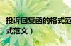 投诉回复函的格式范文图片（投诉回复函的格式范文）