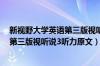 新视野大学英语第三版视听说教程3听力（新视野大学英语第三版视听说3听力原文）