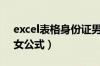 excel表格身份证男女公式（excel身份证男女公式）