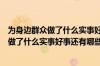 为身边群众做了什么实事好事、还有哪些差距（为身边群众做了什么实事好事还有哪些差距）