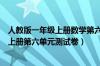 人教版一年级上册数学第六单元测试题（人教版一年级数学上册第六单元测试卷）