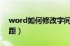 word如何修改字间距（word如何调整字间距）