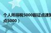 个人所得税5000起征点速算表（个人所得税计算公式表起征点5000）