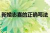 新婚志喜的正确写法（新婚志喜是哪几个字）