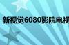 新视觉6080影院电视剧（新视觉6080影院）